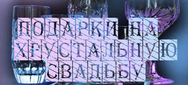 15 лет свадьбы поздравления жене прикольные короткие. Оригинальный хрусталь для любимой. Классические хрустальные дары